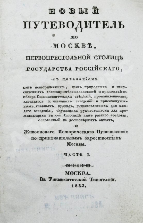 Антикварная книга Новый путеводитель по Москве