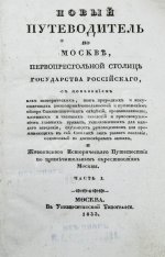 Новый путеводитель по Москве