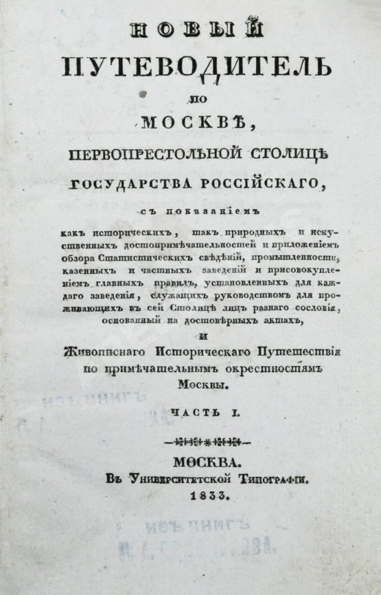 Антикварная книга Новый путеводитель по Москве