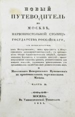 Новый путеводитель по Москве