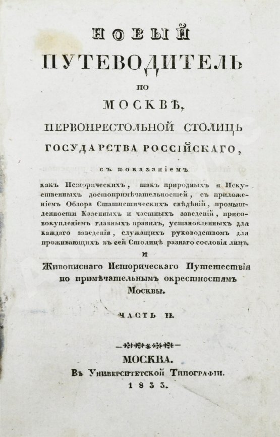 Антикварная книга Новый путеводитель по Москве