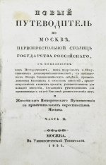 Новый путеводитель по Москве