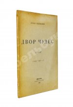 Одоевцева, И.В. Двор чудес. Стихи (1920–1921 г.). Первая книга поэтессы