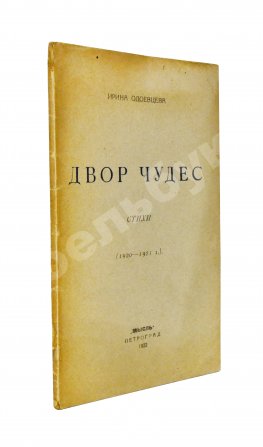 Одоевцева, И.В. Двор чудес. Стихи (1920–1921 г.). Первая книга поэтессы
