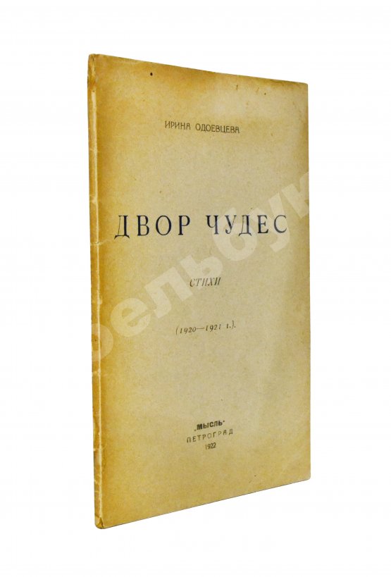 Первое/Прижизненное издание Одоевцева, И.В. Двор чудес. Стихи (1920–1921 г.). Первая книга поэтессы