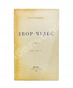 Одоевцева, И.В. Двор чудес. Стихи (1920–1921 г.). Первая книга поэтессы