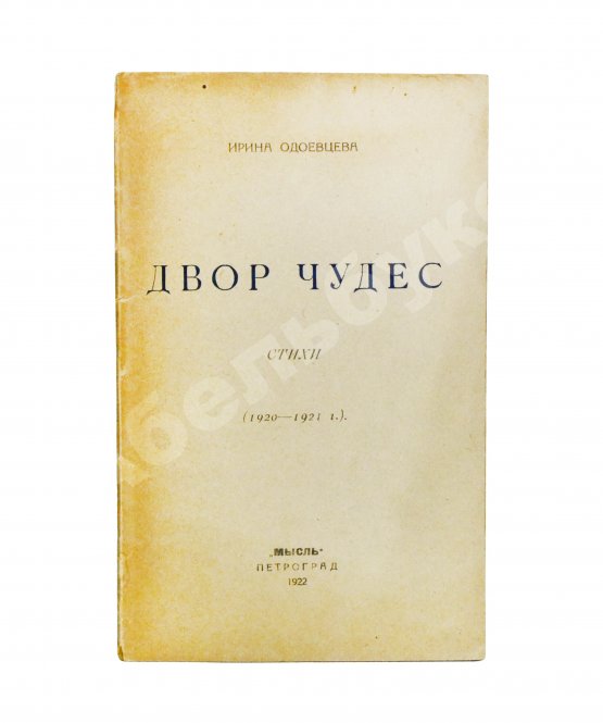 Первое/Прижизненное издание Одоевцева, И.В. Двор чудес. Стихи (1920–1921 г.). Первая книга поэтессы
