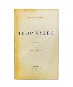 Одоевцева, И.В. Двор чудес. Стихи (1920–1921 г.). Первая книга поэтессы