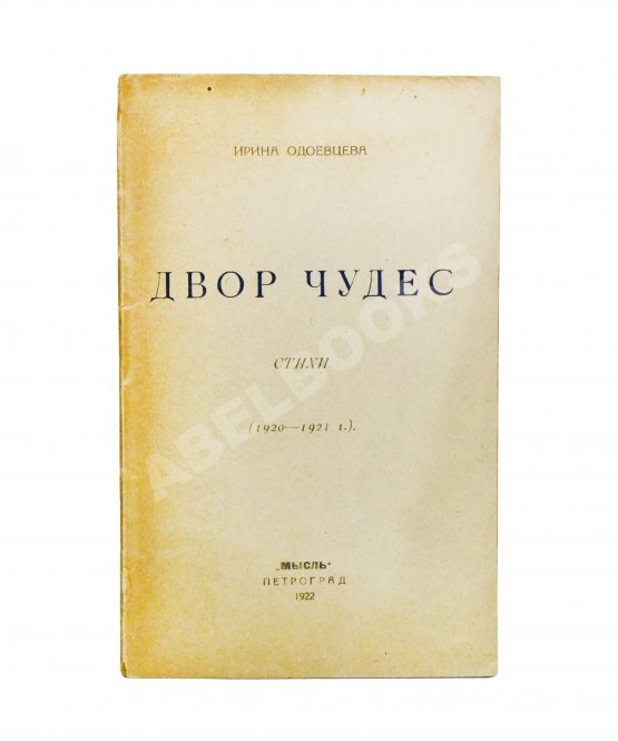 Первое/Прижизненное издание Одоевцева, И.В. Двор чудес. Стихи (1920–1921 г.). Первая книга поэтессы