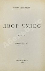 Одоевцева, И.В. Двор чудес. Стихи (1920–1921 г.). Первая книга поэтессы