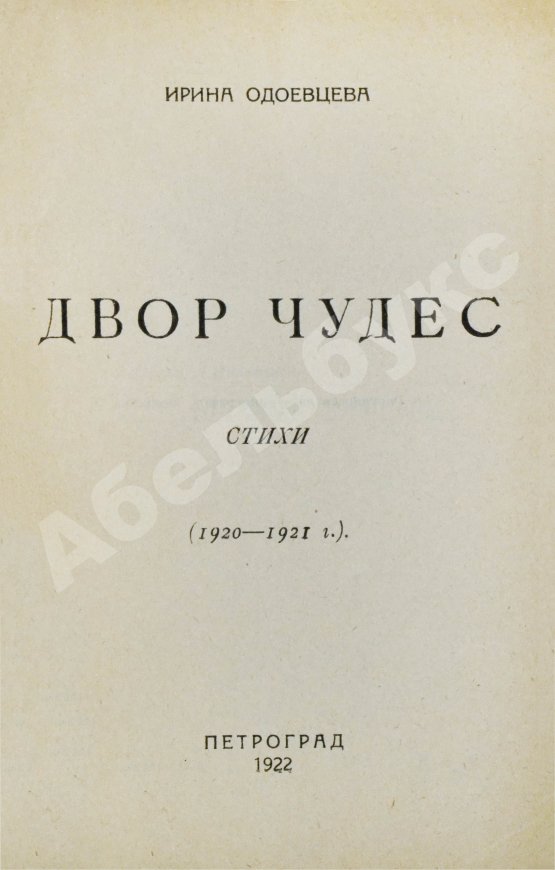 Первое/Прижизненное издание Одоевцева, И.В. Двор чудес. Стихи (1920–1921 г.). Первая книга поэтессы