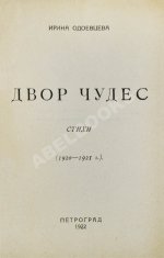 Одоевцева, И.В. Двор чудес. Стихи (1920–1921 г.). Первая книга поэтессы