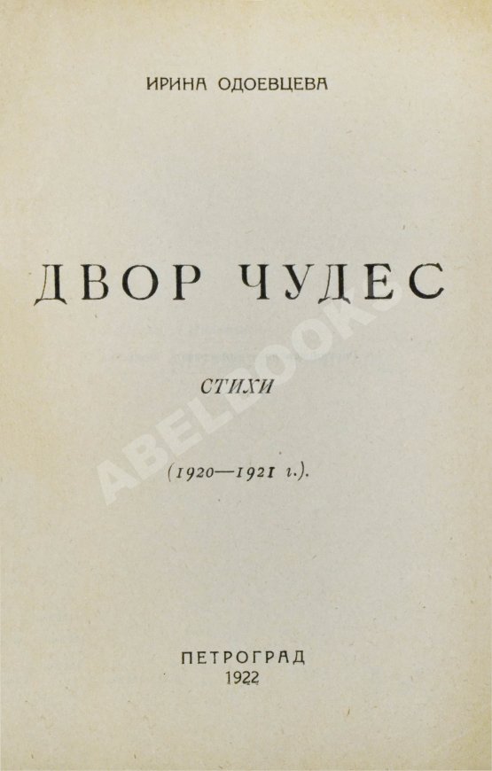 Первое/Прижизненное издание Одоевцева, И.В. Двор чудес. Стихи (1920–1921 г.). Первая книга поэтессы
