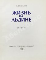 Папанин, И.Д. Жизнь на льдине. Первое издание