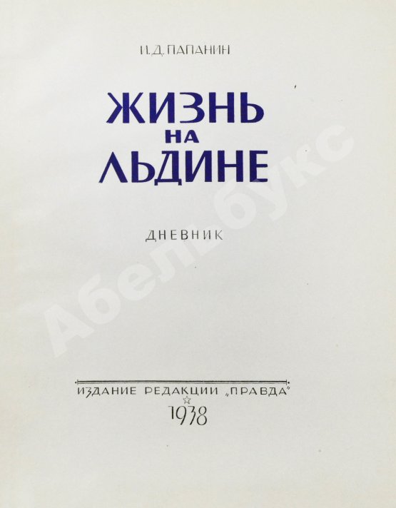 Антикварная книга Папанин, И.Д. Жизнь на льдине. Первое издание