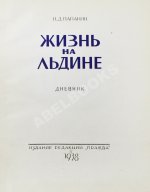 Папанин, И.Д. Жизнь на льдине. Дневник