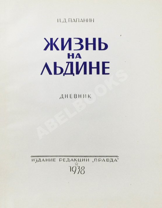 Антикварная книга Папанин, И.Д. Жизнь на льдине. Дневник Антикварная книга Папанин, И.Д. Жизнь на льдине. Дневник