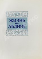 Папанин, И.Д. Жизнь на льдине. Первое издание