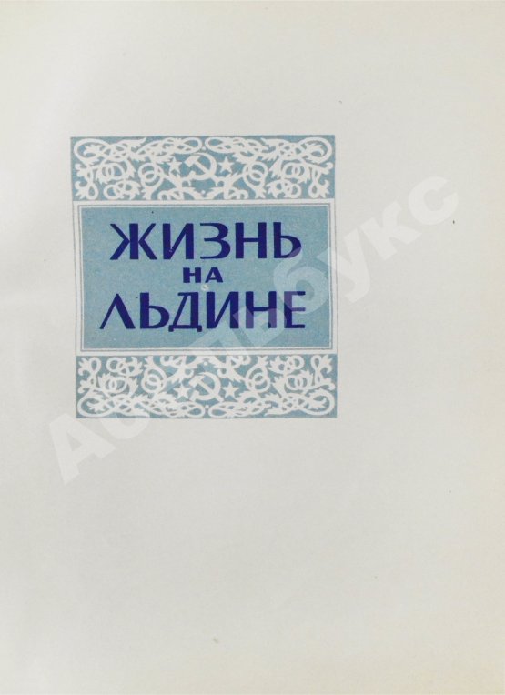 Антикварная книга Папанин, И.Д. Жизнь на льдине. Первое издание