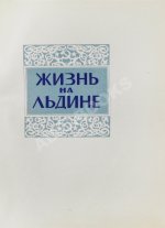 Папанин, И.Д. Жизнь на льдине. Дневник