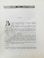 Папанин, И.Д. Жизнь на льдине. Первое издание
