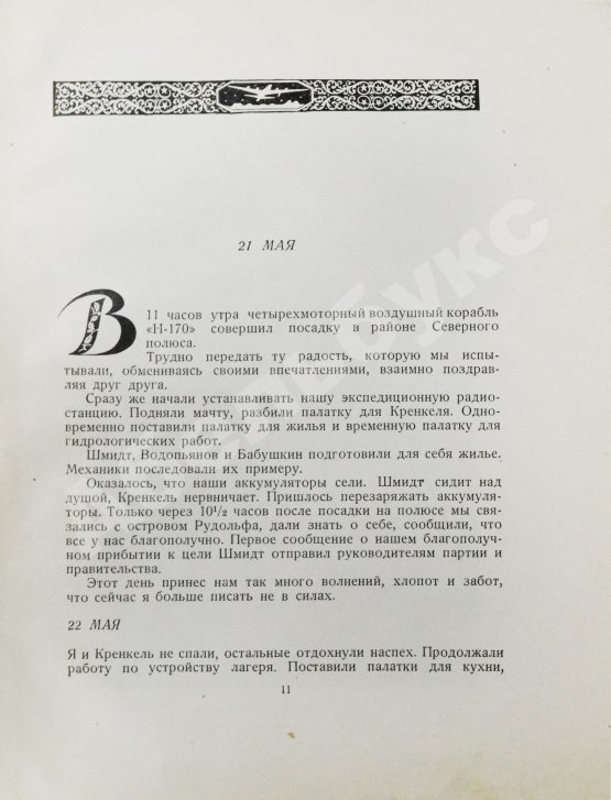 Антикварная книга Папанин, И.Д. Жизнь на льдине. Первое издание