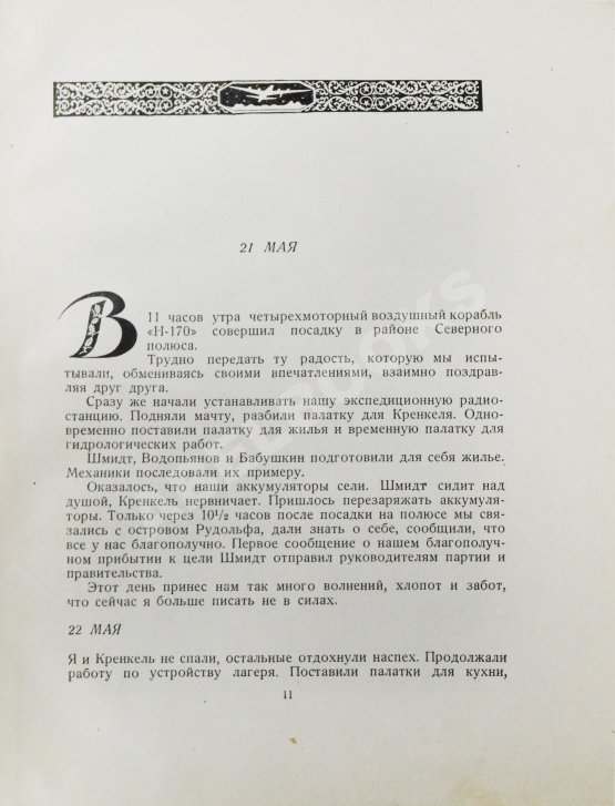 Антикварная книга Папанин, И.Д. Жизнь на льдине. Дневник Антикварная книга Папанин, И.Д. Жизнь на льдине. Дневник