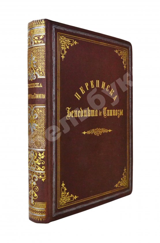 Антикварная книга Спиноза, Б. Переписка Бенедикта де Спинозы. С приложением жизнеописания Спинозы И. Колеруса