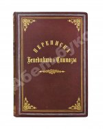 Спиноза, Б. Переписка Бенедикта де Спинозы. С приложением жизнеописания Спинозы И. Колеруса