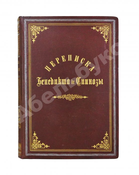 Антикварная книга Спиноза, Б. Переписка Бенедикта де Спинозы. С приложением жизнеописания Спинозы И. Колеруса