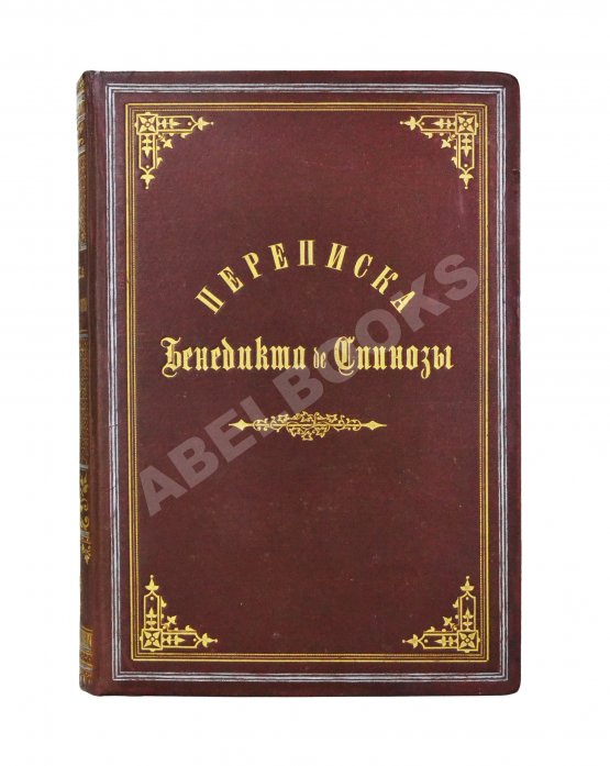 Антикварная книга Спиноза, Б. Переписка Бенедикта де Спинозы. С приложением жизнеописания Спинозы И. Колеруса Антикварная книга Спиноза, Б. Переписка Бенедикта де Спинозы. С приложением жизнеописания Спинозы И. Колеруса