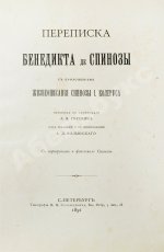 Спиноза, Б. Переписка Бенедикта де Спинозы. С приложением жизнеописания Спинозы И. Колеруса