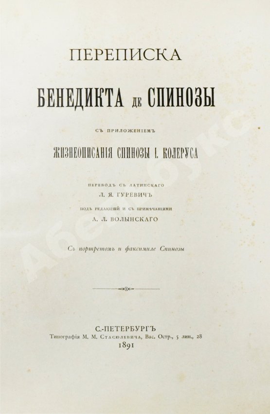 Антикварная книга Спиноза, Б. Переписка Бенедикта де Спинозы. С приложением жизнеописания Спинозы И. Колеруса