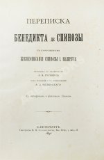 Спиноза, Б. Переписка Бенедикта де Спинозы. С приложением жизнеописания Спинозы И. Колеруса