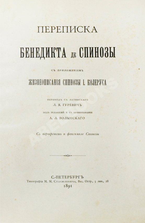 Антикварная книга Спиноза, Б. Переписка Бенедикта де Спинозы. С приложением жизнеописания Спинозы И. Колеруса Антикварная книга Спиноза, Б. Переписка Бенедикта де Спинозы. С приложением жизнеописания Спинозы И. Колеруса