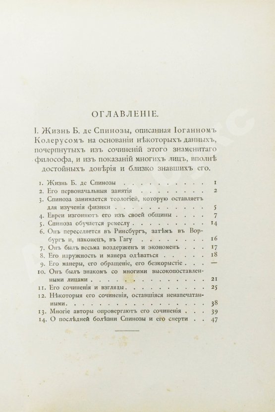Антикварная книга Спиноза, Б. Переписка Бенедикта де Спинозы. С приложением жизнеописания Спинозы И. Колеруса