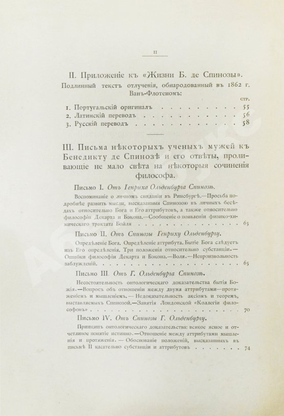 Антикварная книга Спиноза, Б. Переписка Бенедикта де Спинозы. С приложением жизнеописания Спинозы И. Колеруса