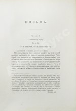 Спиноза, Б. Переписка Бенедикта де Спинозы. С приложением жизнеописания Спинозы И. Колеруса