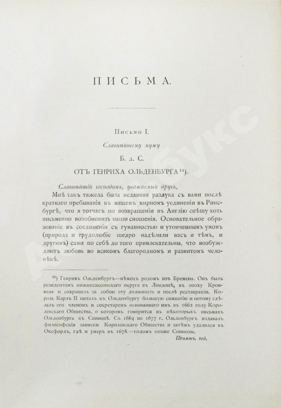 Антикварная книга Спиноза, Б. Переписка Бенедикта де Спинозы. С приложением жизнеописания Спинозы И. Колеруса