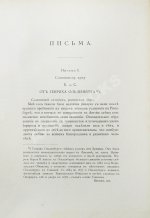 Спиноза, Б. Переписка Бенедикта де Спинозы. С приложением жизнеописания Спинозы И. Колеруса