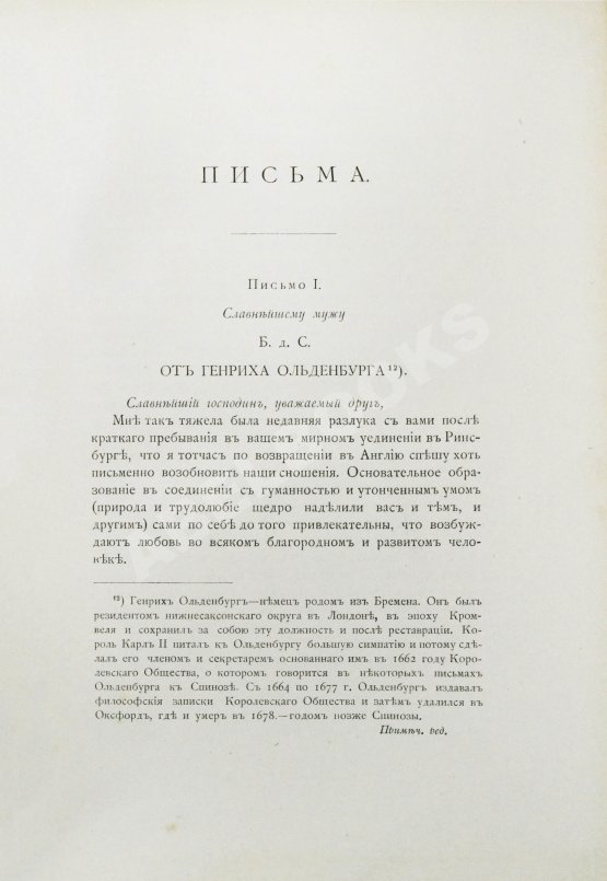 Антикварная книга Спиноза, Б. Переписка Бенедикта де Спинозы. С приложением жизнеописания Спинозы И. Колеруса Антикварная книга Спиноза, Б. Переписка Бенедикта де Спинозы. С приложением жизнеописания Спинозы И. Колеруса