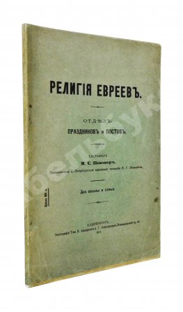 Певзнер, М.С. Религия евреев. Отдел праздников и постов