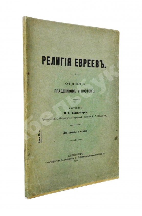 Антикварная книга Певзнер, М.С. Религия евреев. Отдел праздников и постов