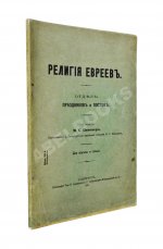 Певзнер, М.С. Религия евреев. Отдел праздников и постов