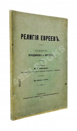 Певзнер, М.С. Религия евреев. Отдел праздников и постов