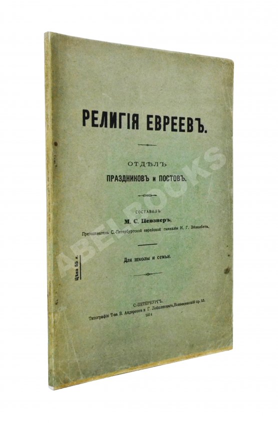 Антикварная книга Певзнер, М.С. Религия евреев. Отдел праздников и постов