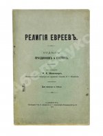 Певзнер, М.С. Религия евреев. Отдел праздников и постов