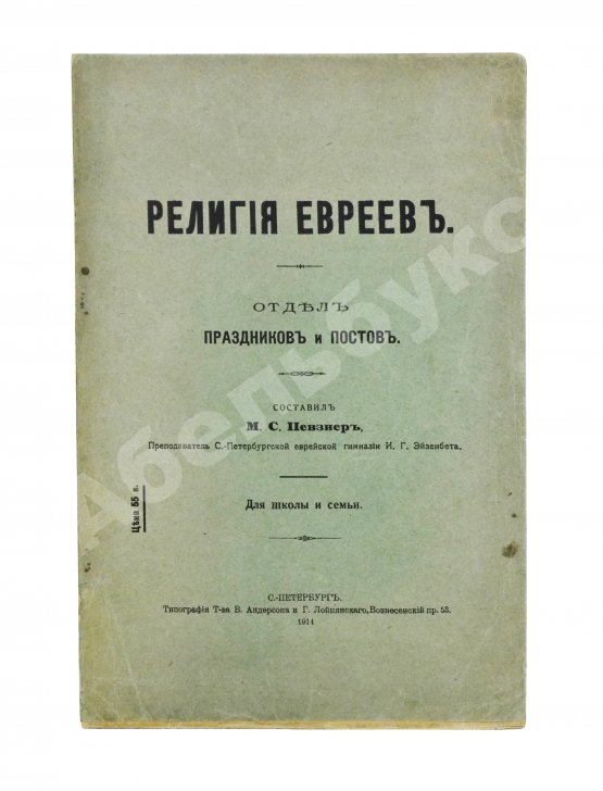 Антикварная книга Певзнер, М.С. Религия евреев. Отдел праздников и постов