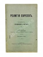 Певзнер, М.С. Религия евреев. Отдел праздников и постов