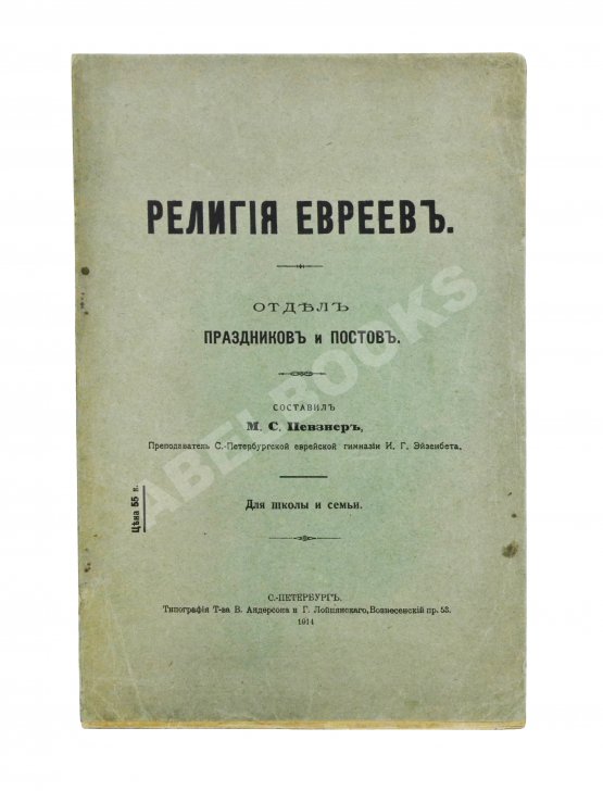 Антикварная книга Певзнер, М.С. Религия евреев. Отдел праздников и постов